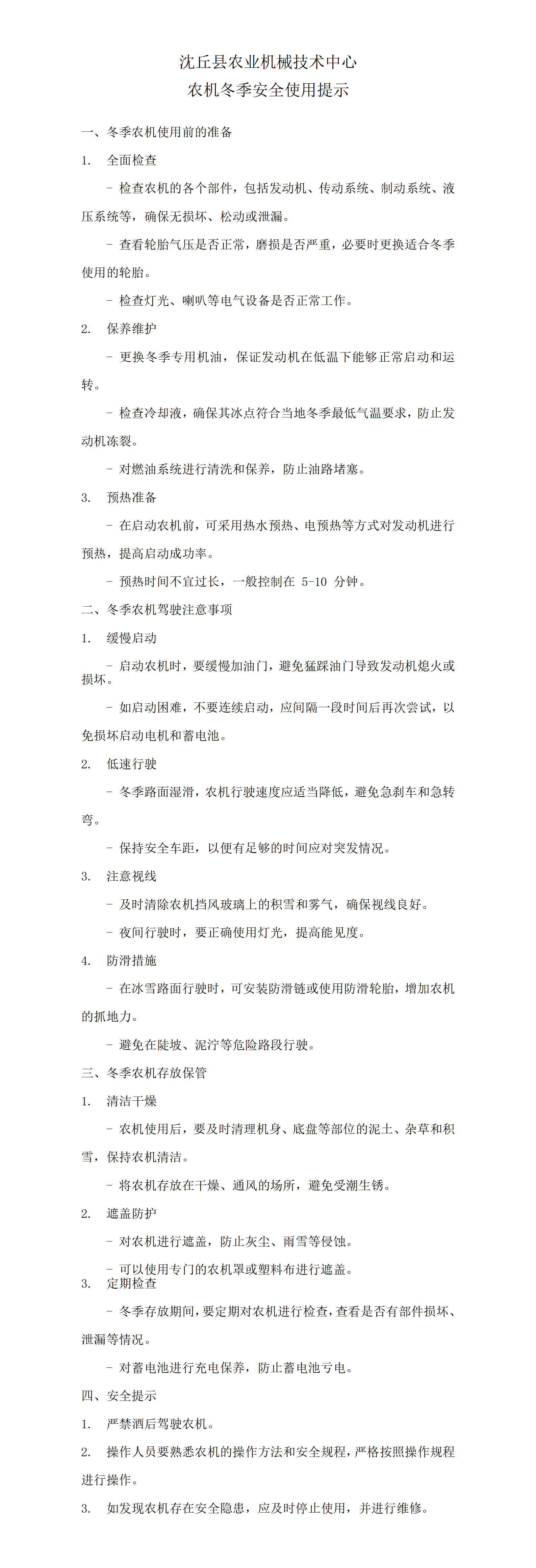 沈丘县农业机械技术中心农机冬季安全使用提示_01(2).png